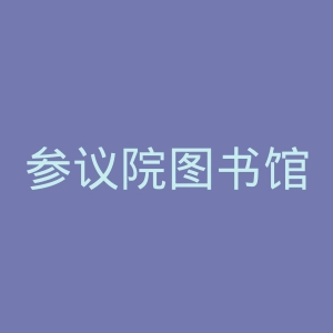 参议院图书馆官网