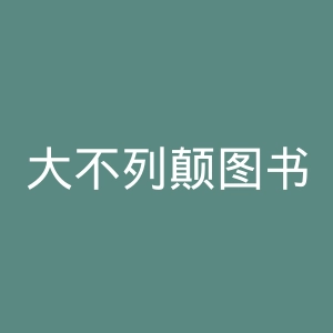 大不列颠图书馆官网
