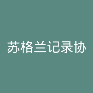 苏格兰记录协会官网