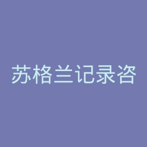 苏格兰记录咨询理事会官网