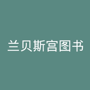 兰贝斯宫图书馆官网