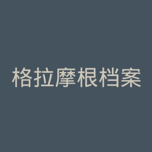 格拉摩根档案馆官网