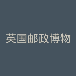 英国邮政博物馆和档案馆官网