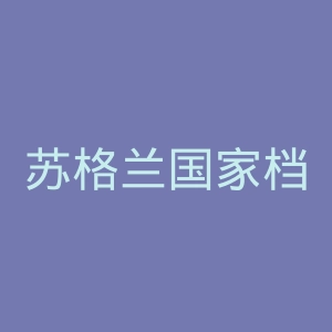 苏格兰国家档案馆官网