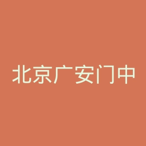北京广安门中医院官网