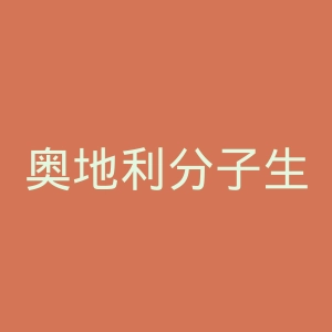 奥地利分子生物技术研究所官网