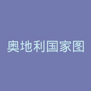 奥地利国家图书馆官网