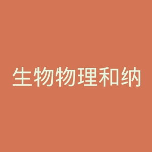 生物物理和纳米系统研究所官网