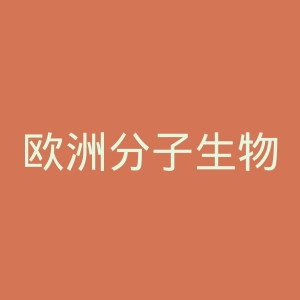 欧洲分子生物学实验室官网