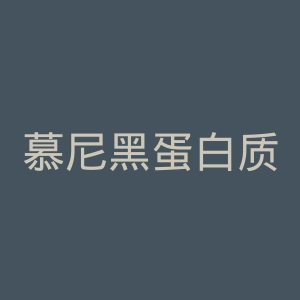 慕尼黑蛋白质序列信息中心官网