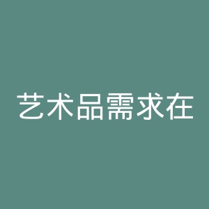 艺术品需求在线官网