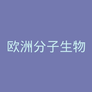欧洲分子生物学组织官网