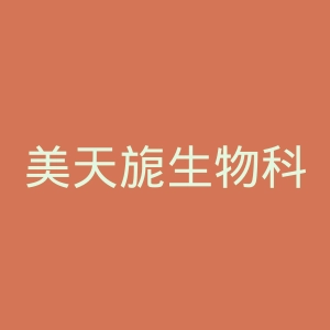 美天旎生物科技公司官网