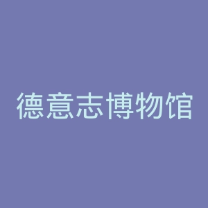 德意志博物馆官网