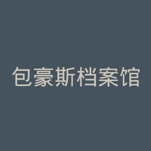 包豪斯档案馆官网