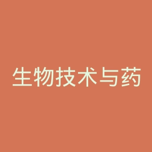 生物技术与药物研究学会官网