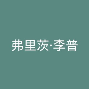 弗里茨·李普曼研究所官网