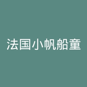 法国小帆船童装官网