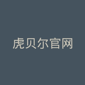 虎贝尔官网