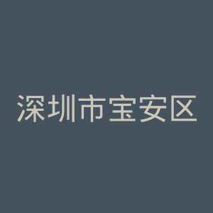 深圳市宝安区石岩人民医院官网