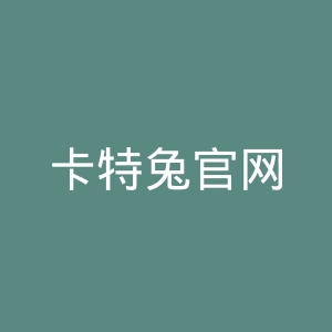 卡特兔官网