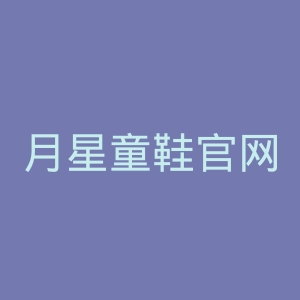 月星童鞋官网
