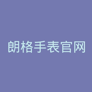 朗格手表官网