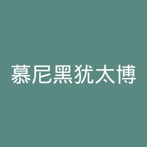慕尼黑犹太博物馆官网