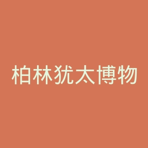 柏林犹太博物馆官网