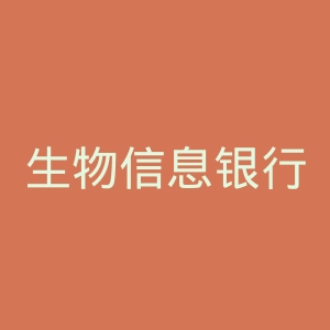 生物信息银行研究所官网