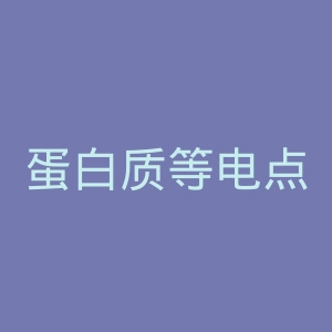 蛋白质等电点计算官网