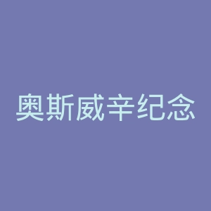 奥斯威辛纪念博物馆官网