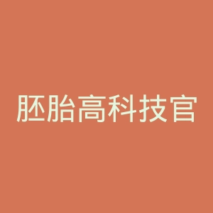 胚胎高科技官网