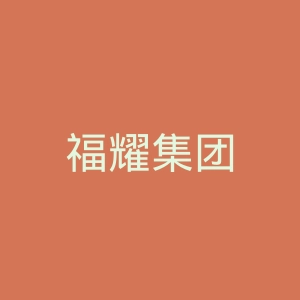 福耀集团