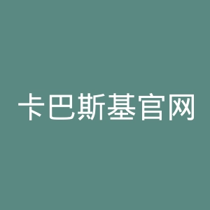 卡巴斯基官网