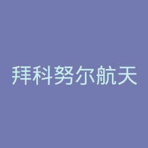 拜科努尔航天发射场官网