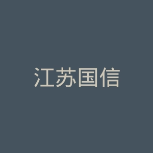 江苏国信