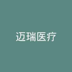 迈瑞医疗