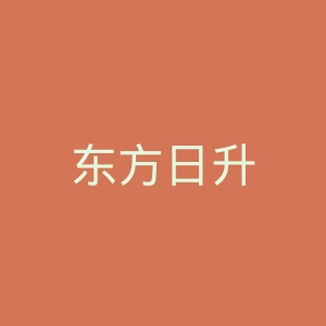 东方日升