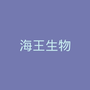 海王生物