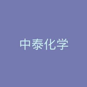 中泰化学