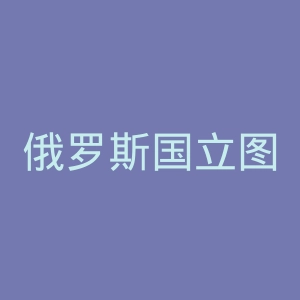 俄罗斯国立图书馆官网