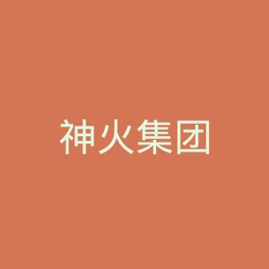 神火集团