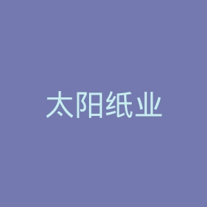 太阳纸业