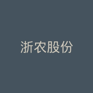 浙农股份