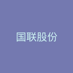 国联股份