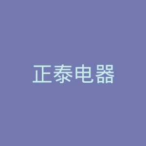 正泰电器