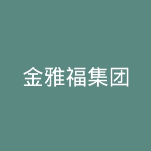 金雅福集团