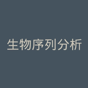 生物序列分析中心官网