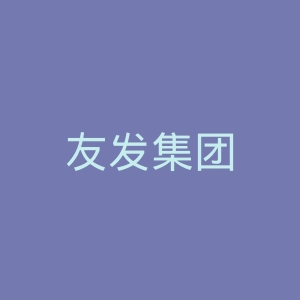 友发集团